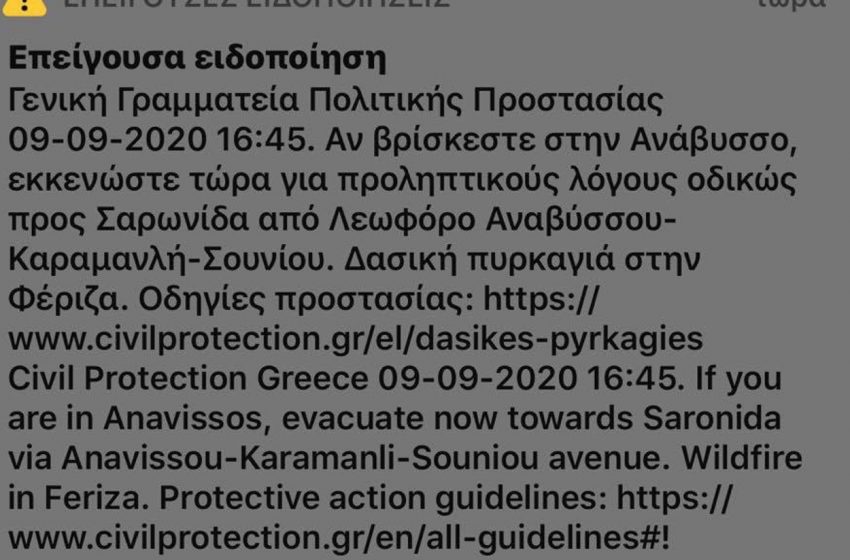  Νέο μήνυμα από το 112: Εκκενώστε την Ανάβυσσο