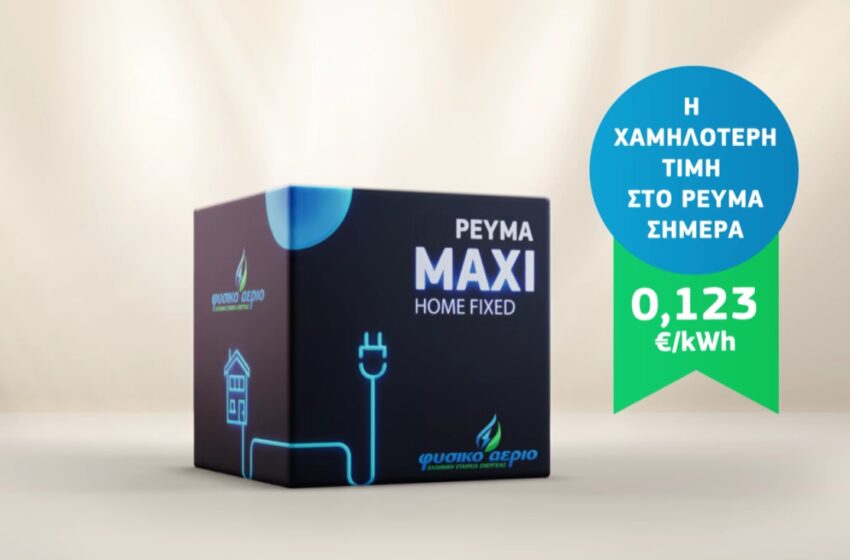  Ρεύμα MAXI Home Fixed: Η χαμηλότερη σταθερή τιμή ρεύματος στην αγορά από το Φυσικό Αέριο Ελληνική Εταιρεία Ενέργειας