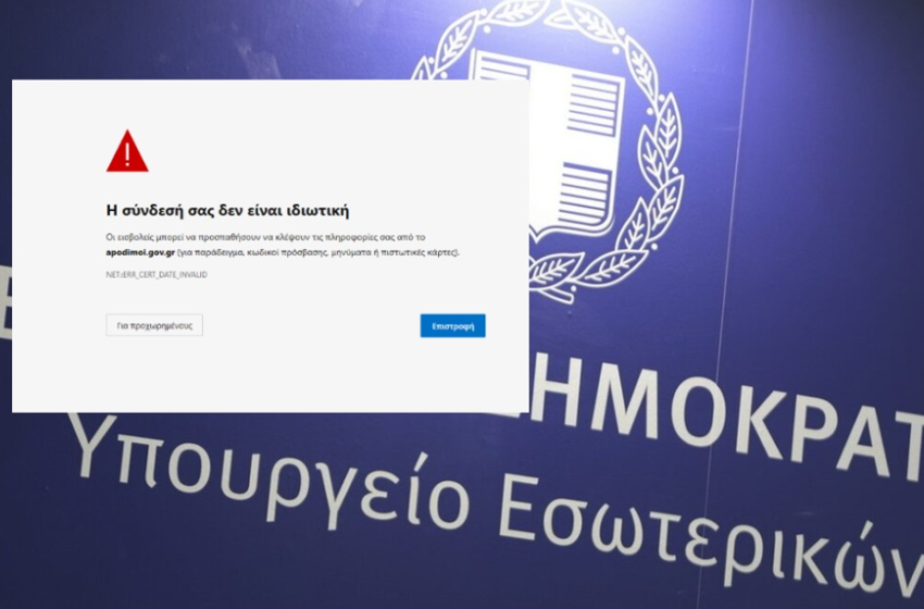  apodimoi.gov.gr: ΠΡΟΣΟΧΗ η σύνδεσή σας δεν είναι ιδιωτική