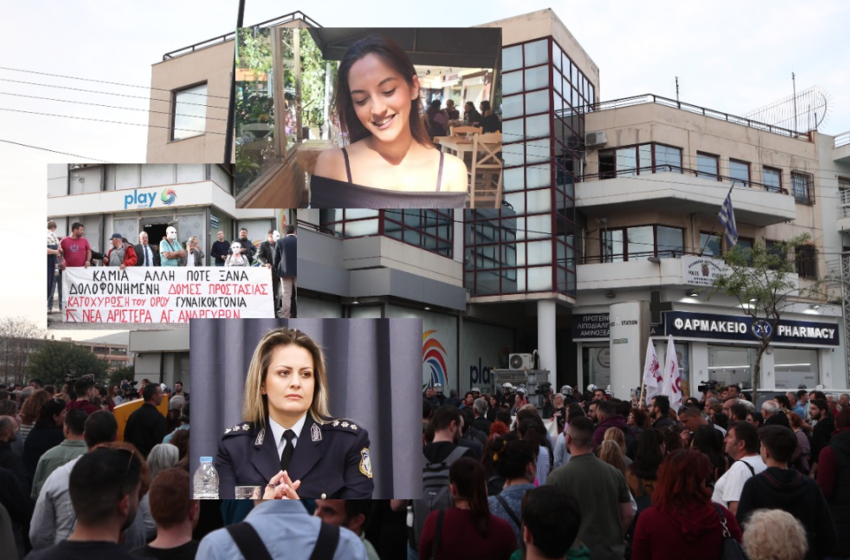  Γυναικοκτονία/Άγιοι Ανάργυροι: Η ΕΛ.ΑΣ παραδέχεται ότι υπήρχε περιπολικό-Δημογλίδου (εκπρόσωπος Αστυνομίας): “Λάθη γίνονται”-Οργή πολιτών