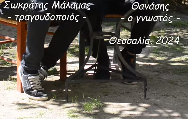  Επικό βίντεο με… διάλογο Θανάση Παπακωνσταντίνου – Σωκράτη Μάλαμα
