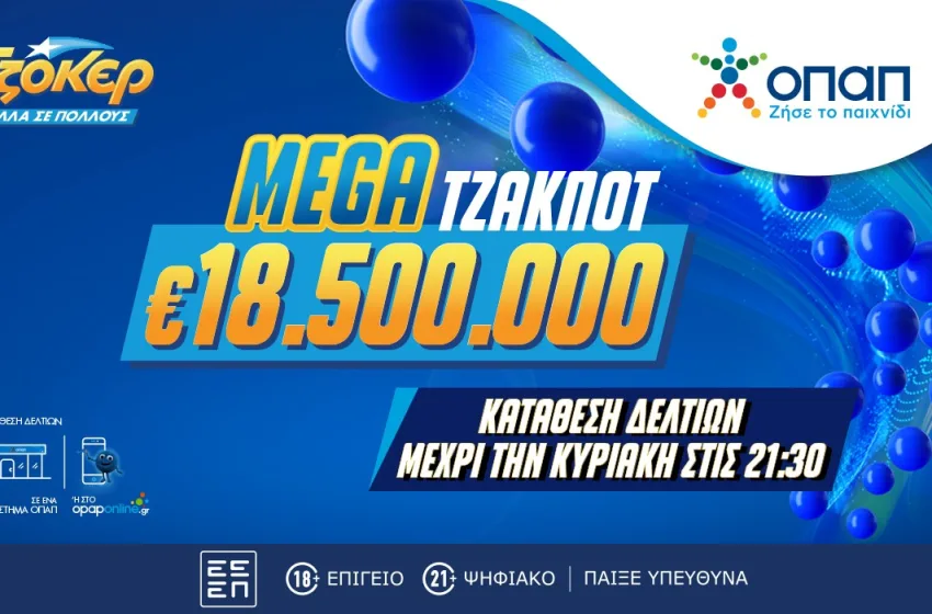  Mega τζακ ποτ 18,5 εκατ. Ευρώ στο ΤΖΟΚΕΡ – Απόψε η κλήρωση για το δεύτερο μεγαλύτερο έπαθλο στην ιστορί α του παιχνιδιού