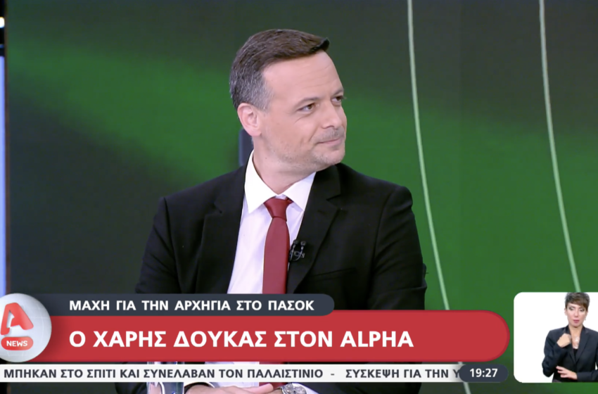  Χάρης Δούκας: Να ξανακάνουμε το ΠΑΣΟΚ τη Μεγάλη Δημοκρατική Παράταξη που θα κυβερνήσει