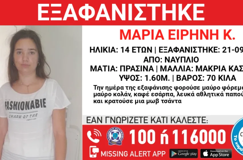  Συναγερμός στο Ναύπλιο για την εξαφάνιση της 14χρονης Μαρίας-Ειρήνης