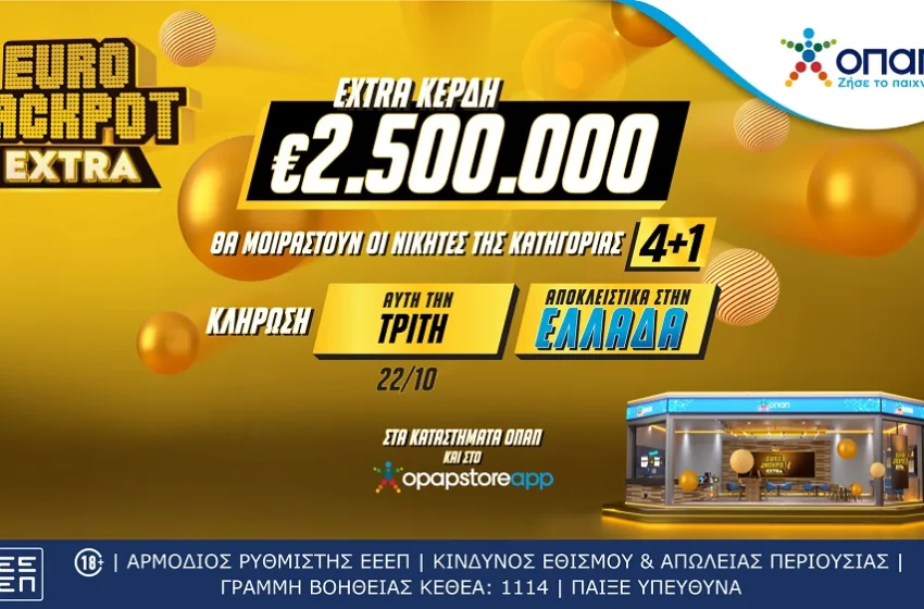  Eurojackpot Extra: Επιπλέον 2,5 εκατ. ευρώ στην αυριανή κλήρωση για τους νικητές της κατηγορίας 4+1 