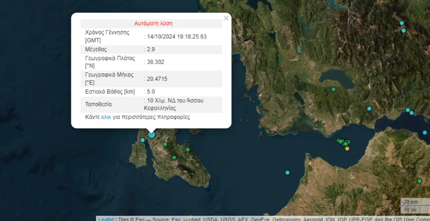  Σεισμός 2,9 Ρίχτερ στην Κεφαλονιά