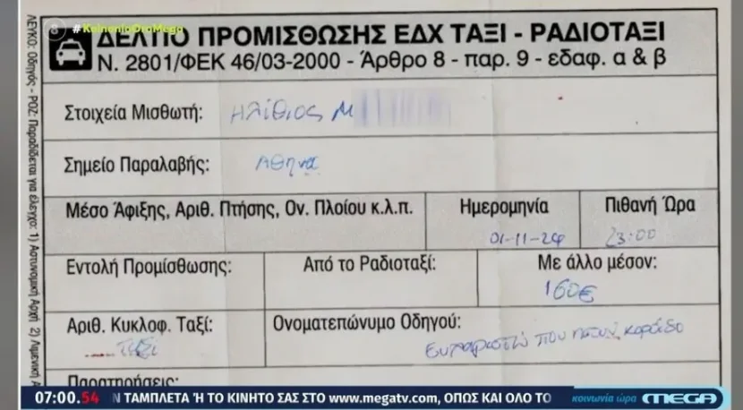  Οδηγός ταξί: Χρέωσε τουρίστα 160 ευρώ και τον αποκάλεσε… “κορόϊδο” στην απόδειξη