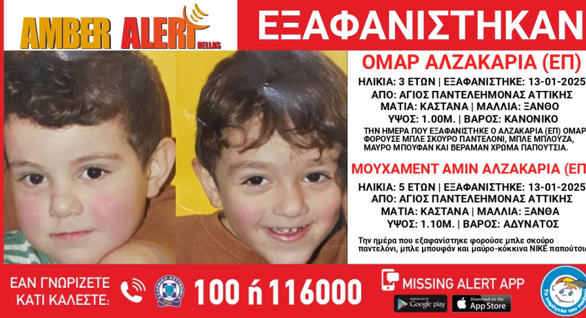  Άγιος Παντελεήμονας: Εξαφανίστηκαν δύο παιδιά 5 και 3 ετών- Φέρεται να εμπλέκεται ο πατέρας