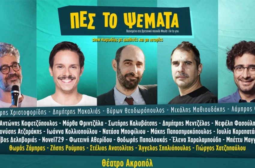  “Πες το Ψέματα”: Ακυρώνονται όλες οι παραστάσεις- Η ανακοίνωση των διοργανωτών