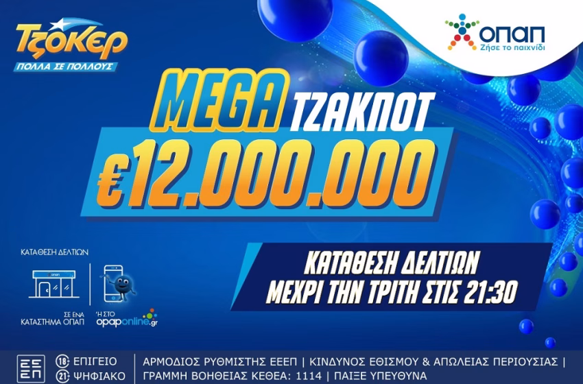  Χορός εκατομμυρίων στο ΤΖΟΚΕΡ: To mega τζακ ποτ κληρώνει 12 εκατ. ευρώ την Τρίτη στις 22:00 – Κατάθεση δελτίων στα καταστήματα ΟΠΑΠ ή μέσω διαδικτύου