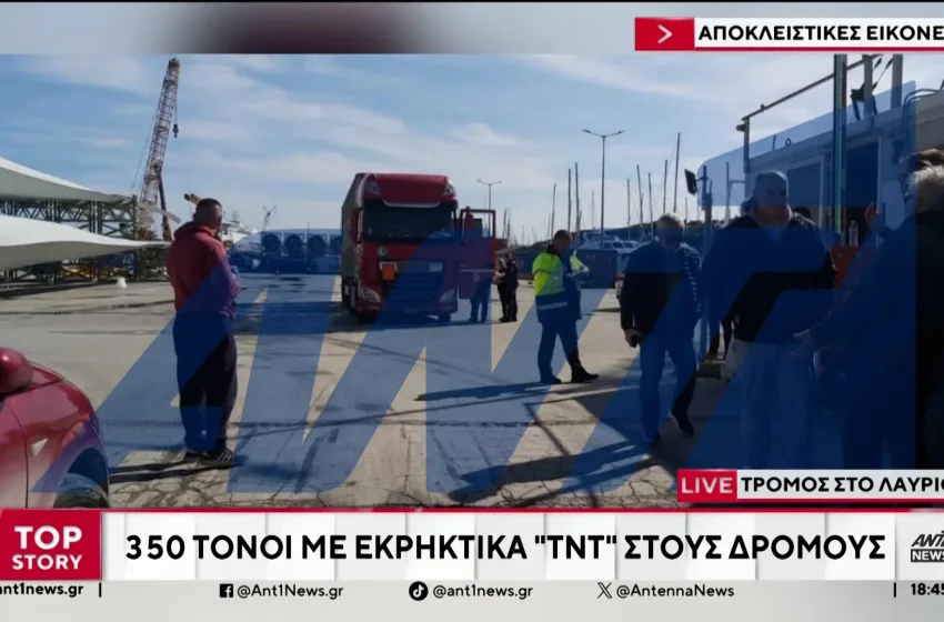  Λαύριο: 350 τόνοι εκρηκτικών TNT μεταφέρθηκαν  χωρίς κανένα μέτρο ασφάλειας – Καταγγελία Παφίλη