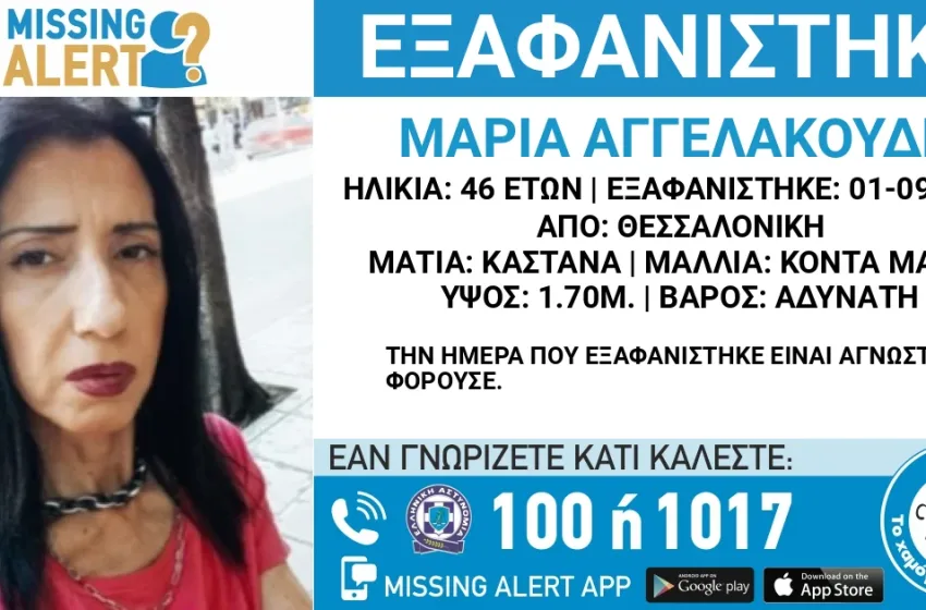  Συναγερμός στην Θεσσαλονίκη για την εξαφάνιση της Μαρίας Αγγελακούδη