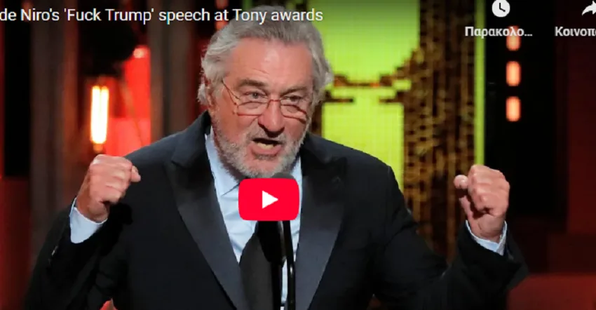  Τα… “γαλλικά” του Ντε Νίρο για τον Τραμπ σε δημόσια δήλωση (vid)